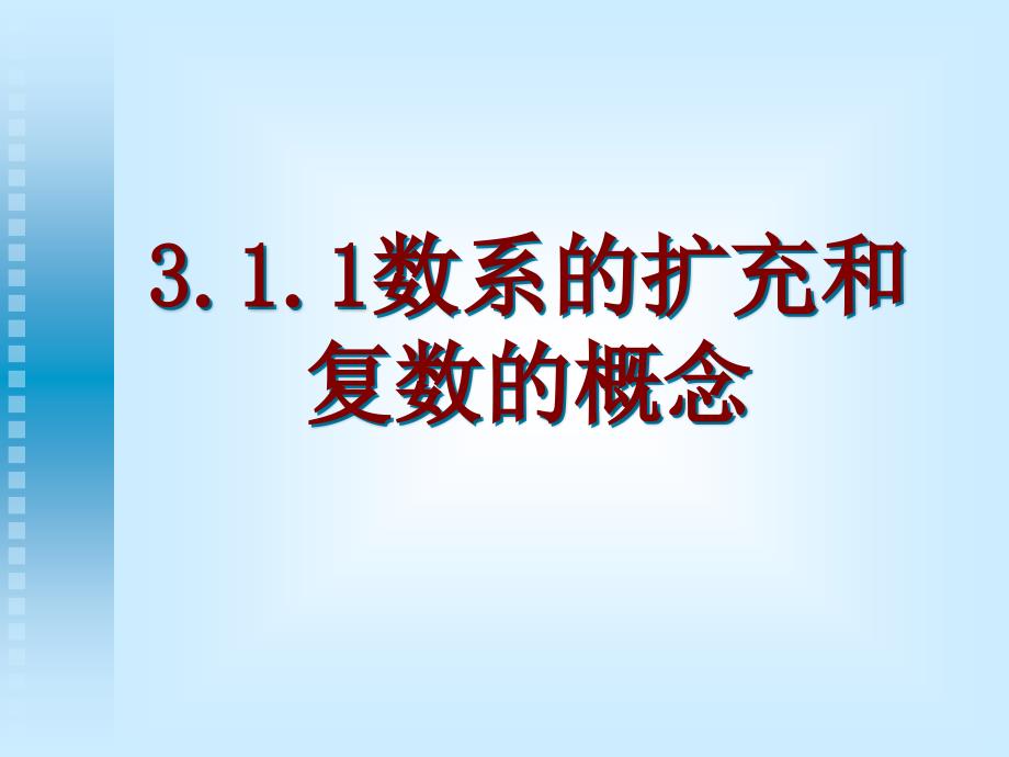 数系的扩充和复数的概念公开课_第1页