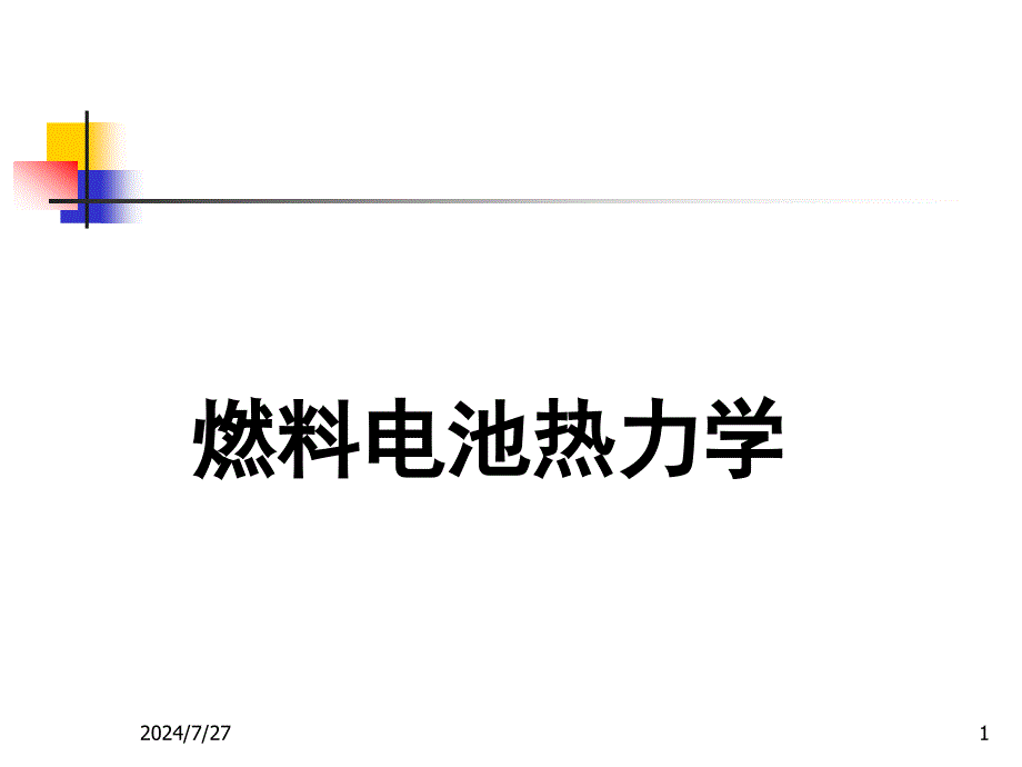 燃料电池基础理论动力学热力学研究方法_第1页