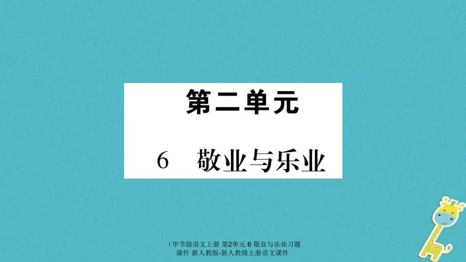 语文上册第2单元6敬业与乐业习题课件_第1页