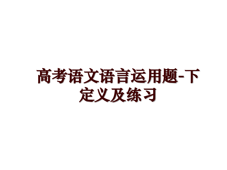 高考语文语言运用题-下定义及练习_第1页