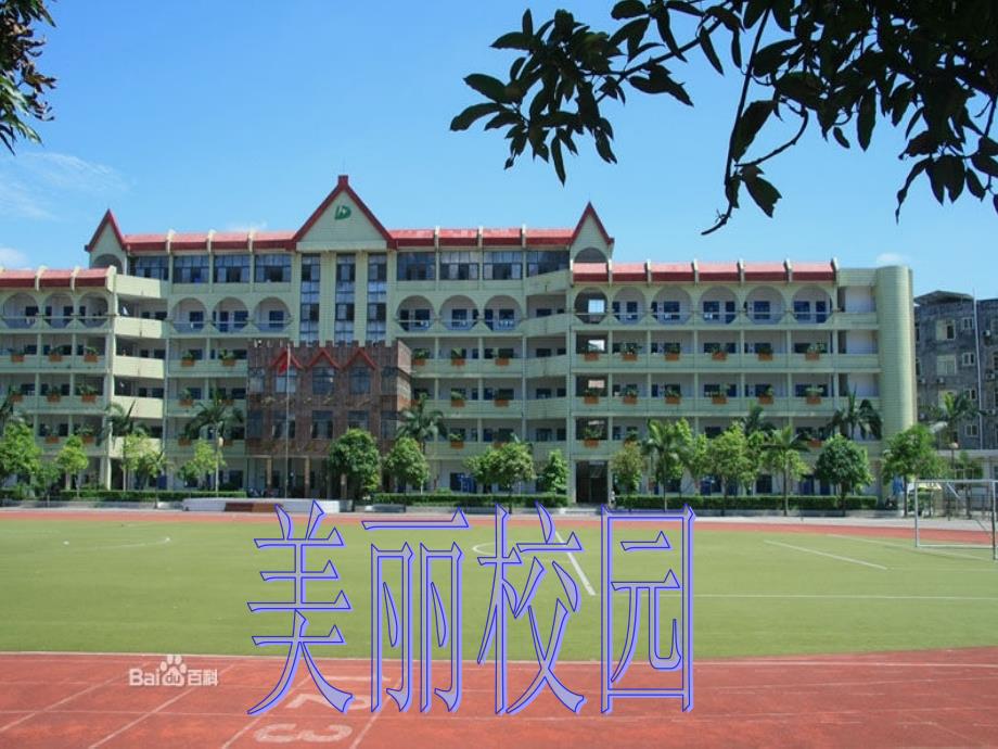 作文美丽的校园_第1页
