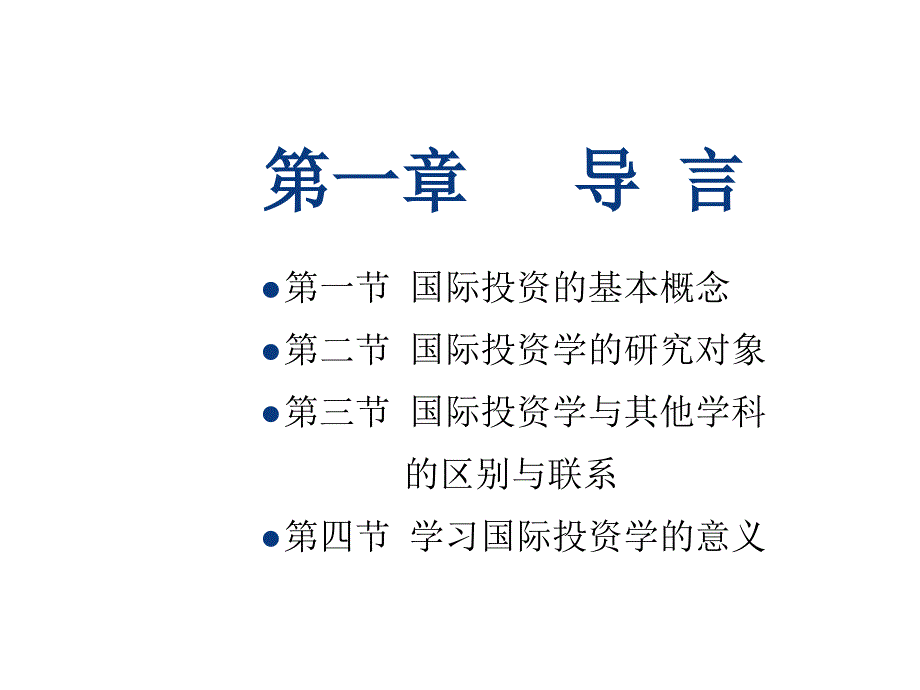 国际投资学期末复习资料_第2页