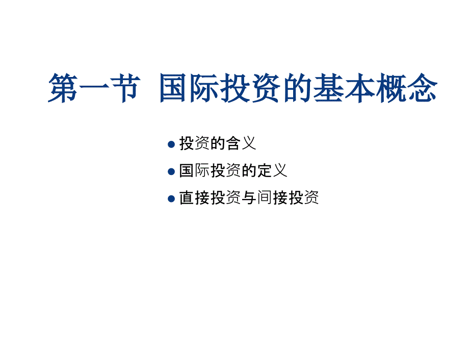 国际投资学期末复习资料_第3页