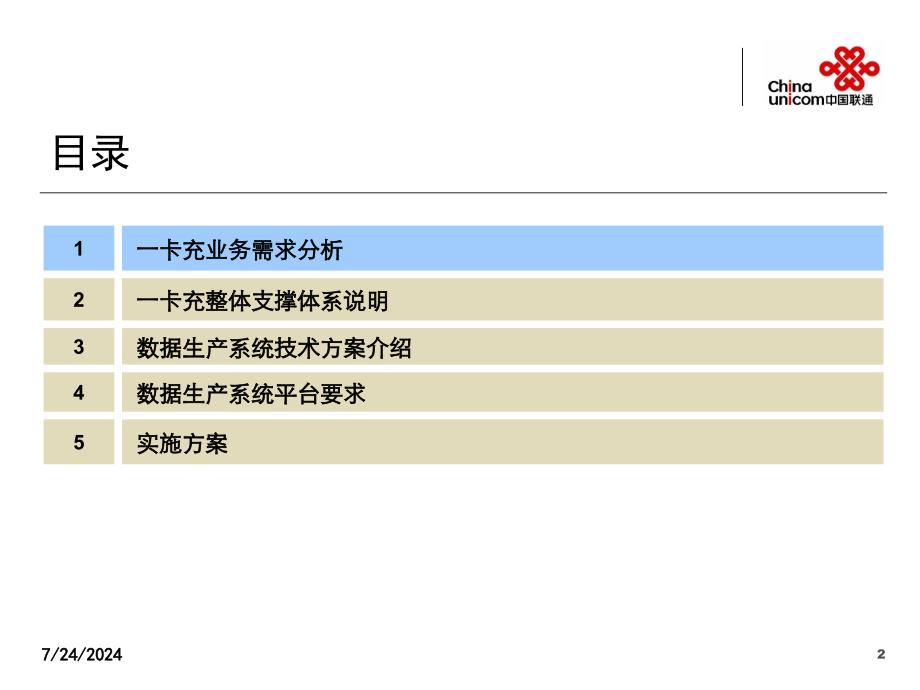 中国联通一卡充业务项目数据生产系统交流方案_第2页