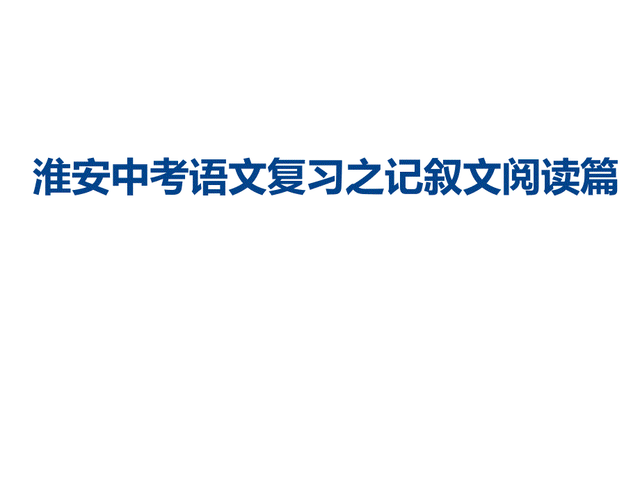 中考语文复习之记叙文阅读篇课件_第1页