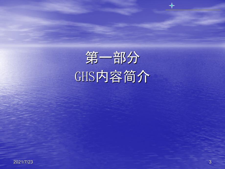 GHS培训PPT课件_第3页