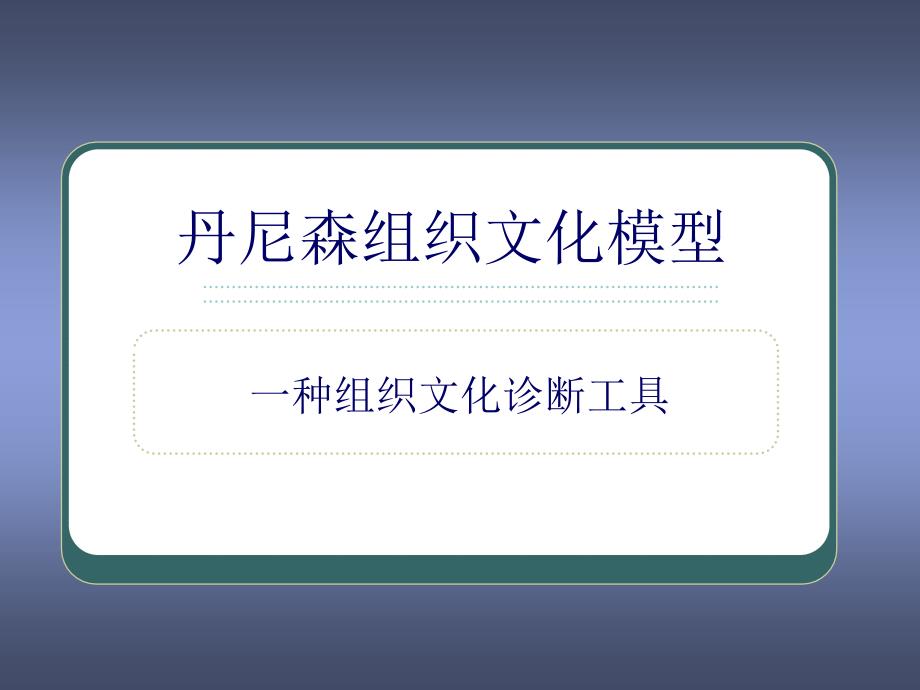 丹尼森组织文化模型_第1页