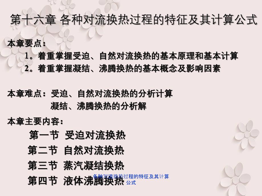 各种对流换热过程的特征及其计算公式_第1页