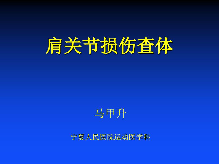 肩关节损伤查体_第1页