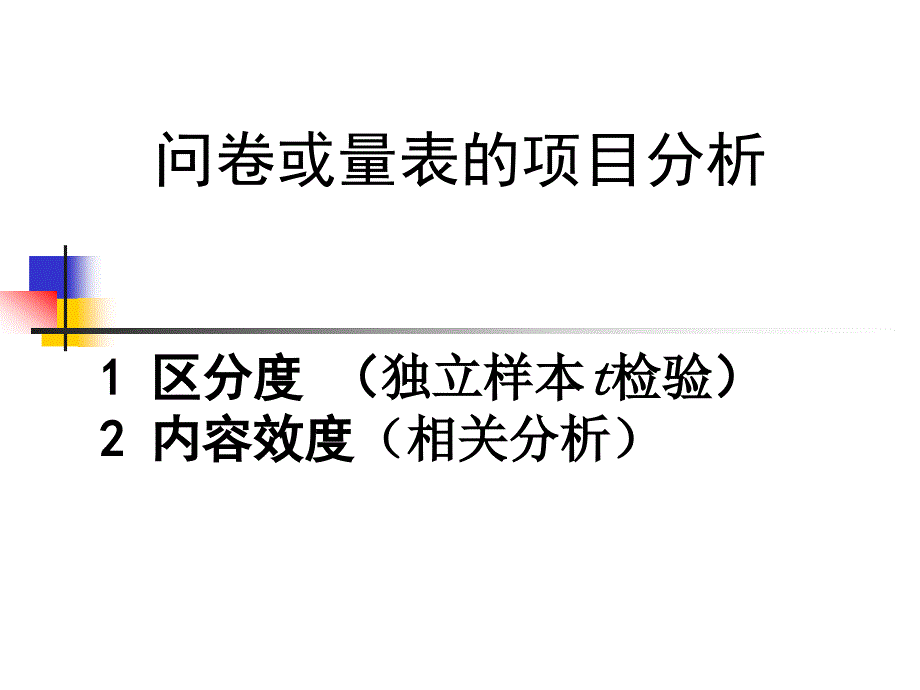 问卷或量表的项目分析_第1页