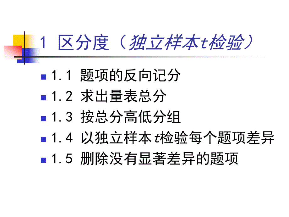 问卷或量表的项目分析_第2页