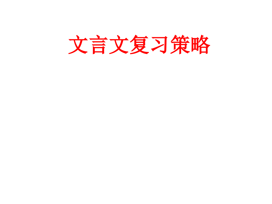 文言文复习专项_第1页