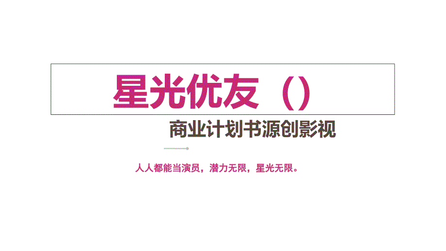 星光yoyo三位一体经纪业务娱乐活动艺术培训的大众粉丝娱乐社交商业计划书PPT36页_第1页