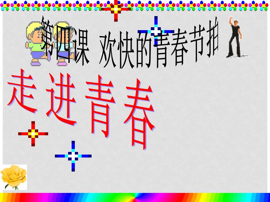 七年级政治上册 第二单元 第四课 第二框 走进青课件 新人教版_第1页