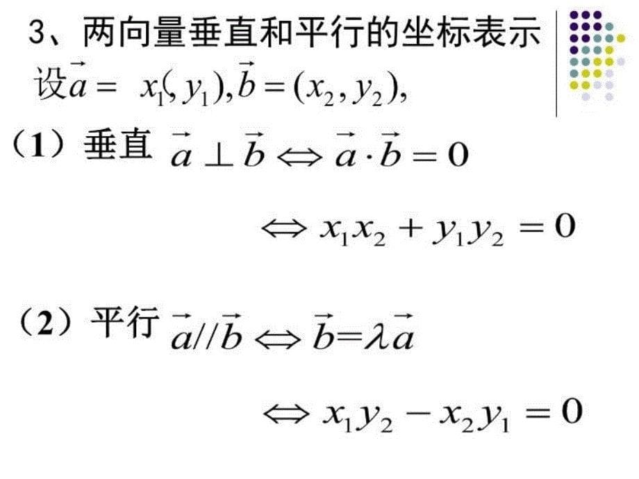 最新平面向量数量积的坐标表示、模、夹角pptPPT课件_第5页