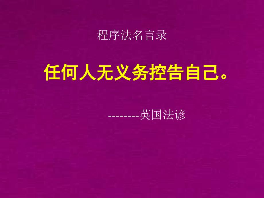 刑事诉讼法学第十八章起诉_第1页