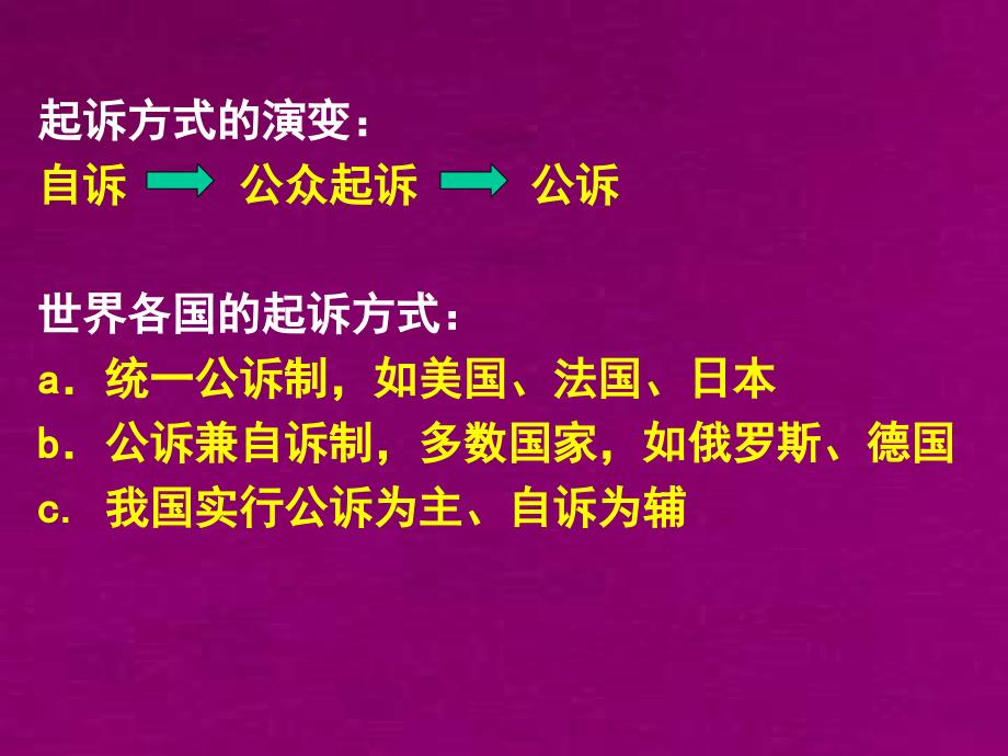 刑事诉讼法学第十八章起诉_第4页