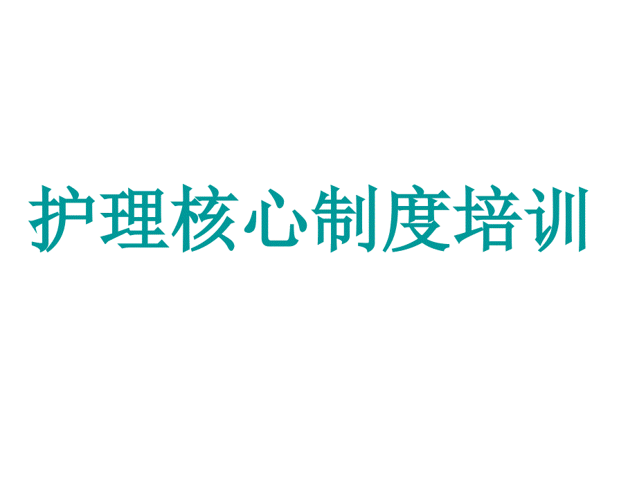 [精选]护理核心制度培训新_第1页