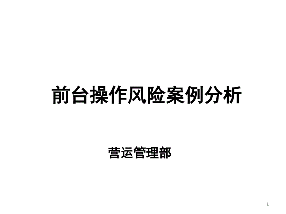 银行职业培训课件：管理办法之前台操作风险案例分析_第1页