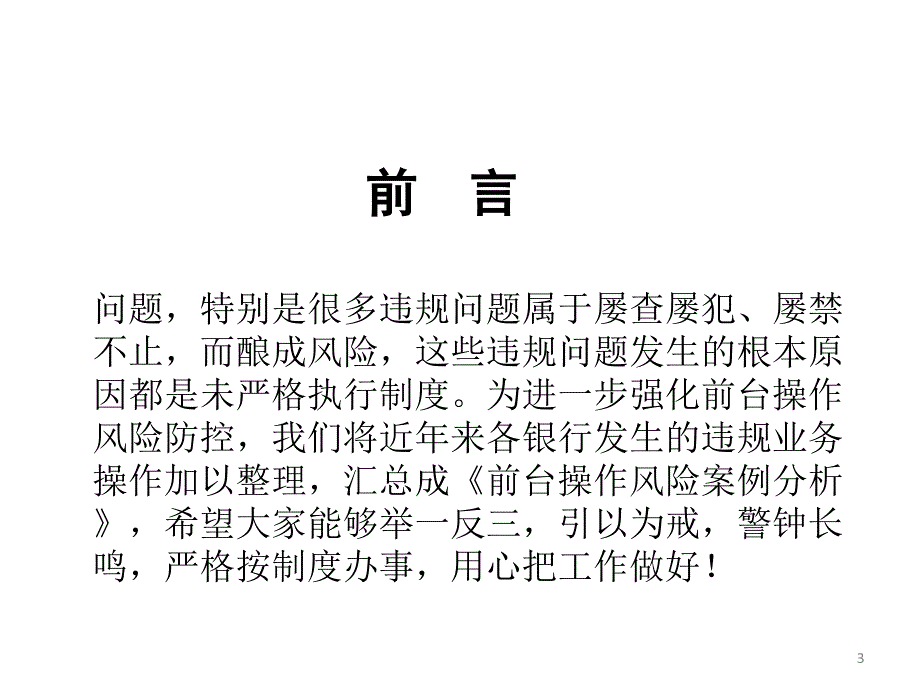 银行职业培训课件：管理办法之前台操作风险案例分析_第3页