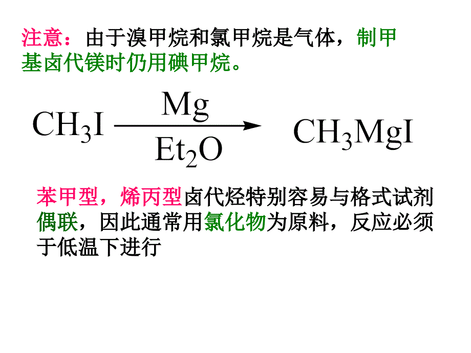 有机化学补充2-格式试剂_第3页