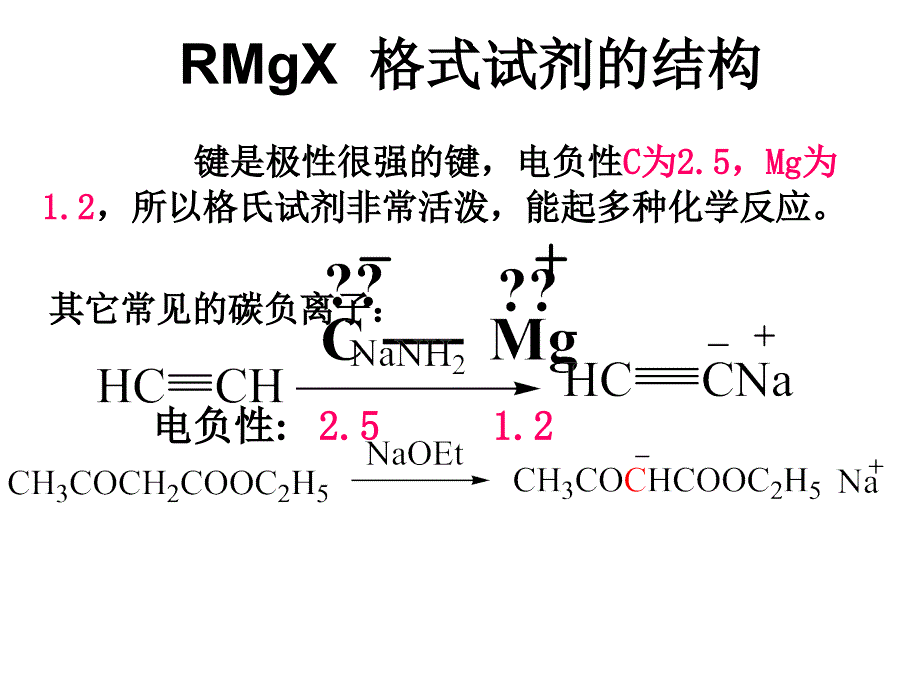 有机化学补充2-格式试剂_第4页