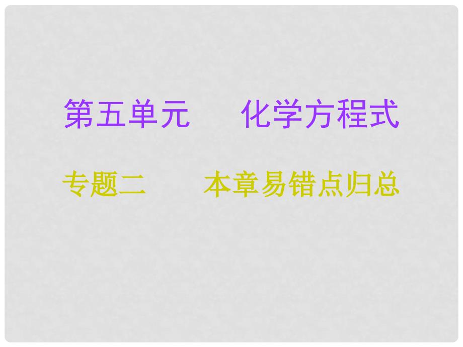 九年级化学上册 第5单元 化学方程式 专题二 本章易错点归总课件 （新版）新人教版_第1页