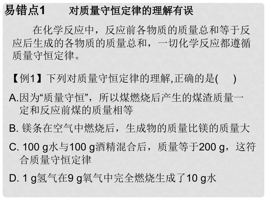 九年级化学上册 第5单元 化学方程式 专题二 本章易错点归总课件 （新版）新人教版_第2页