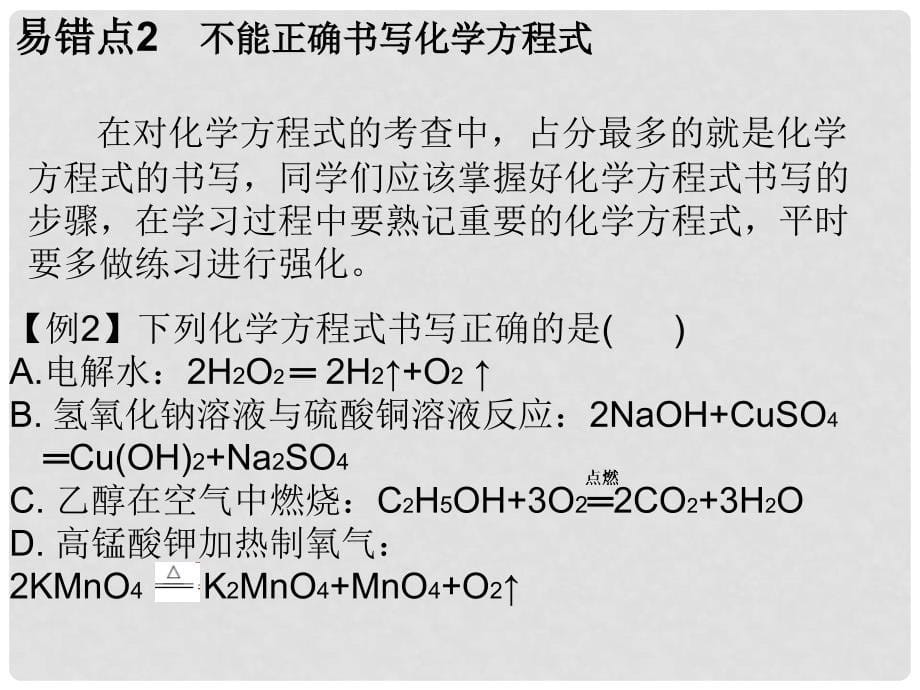 九年级化学上册 第5单元 化学方程式 专题二 本章易错点归总课件 （新版）新人教版_第5页