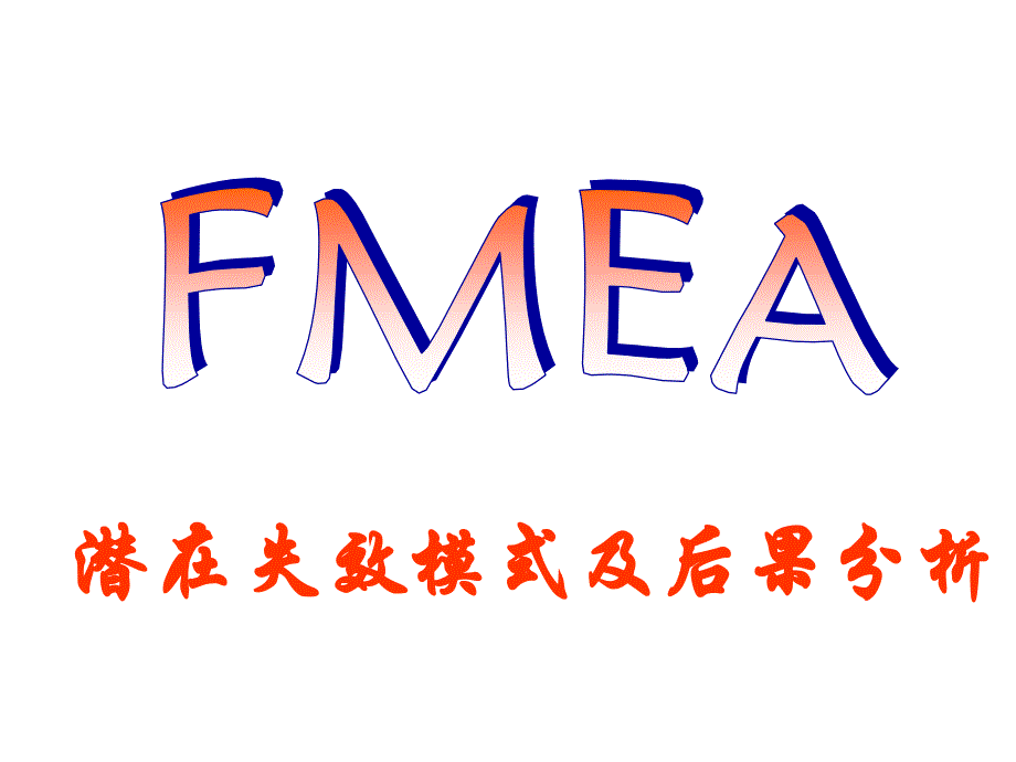 FMEA培训资料PPT课件_第1页