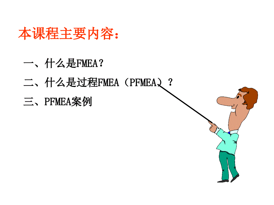 FMEA培训资料PPT课件_第2页