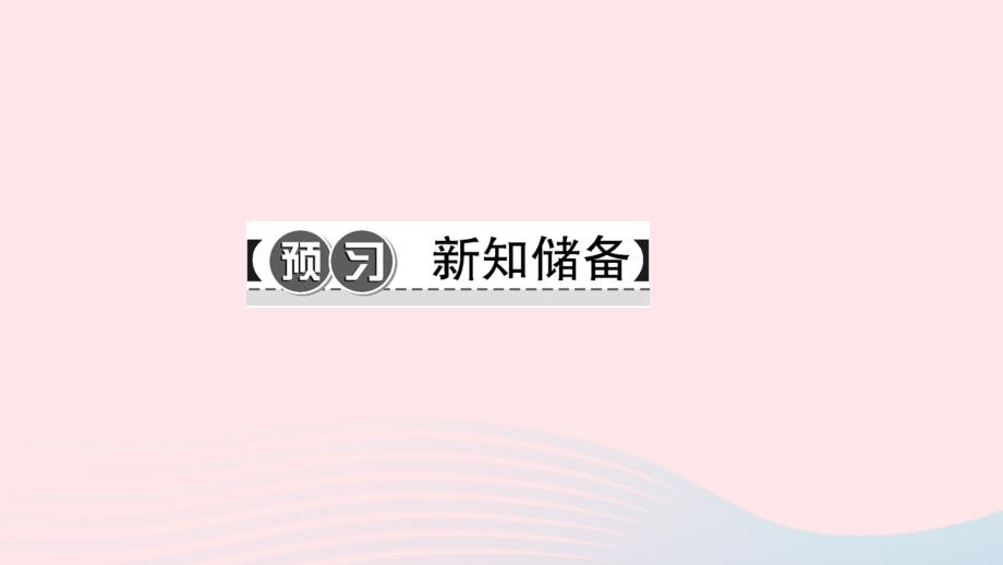 最新时代第1课时生命可以永恒吗习题课件新人教版新人教级上册政治课件_第2页