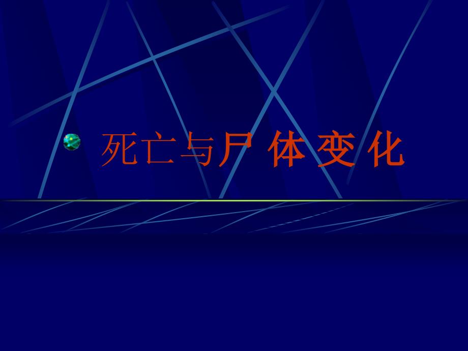 法医学课件：2死亡与尸体变化_第1页