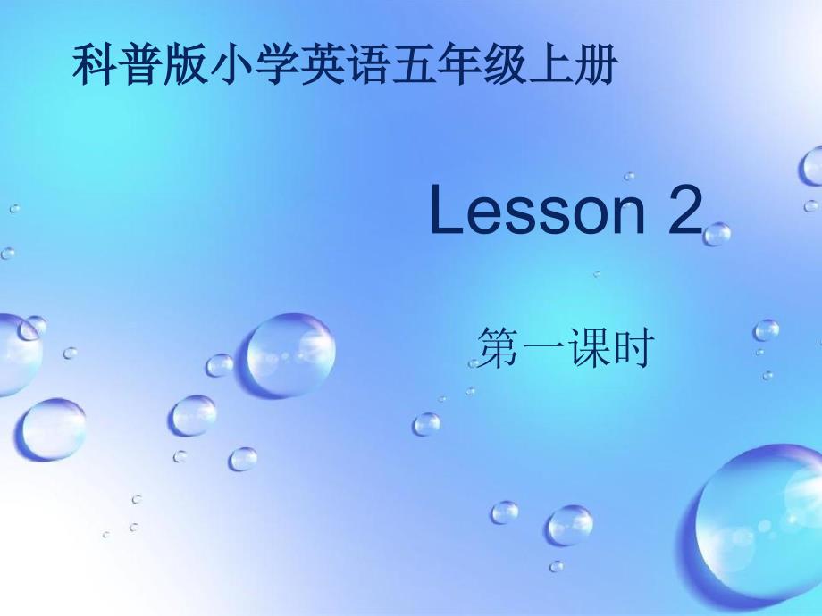 五年级英语上册Lesson2Dontbelatenexttime第1课时课件科普版人教版小学五年级上册英语课件_第1页