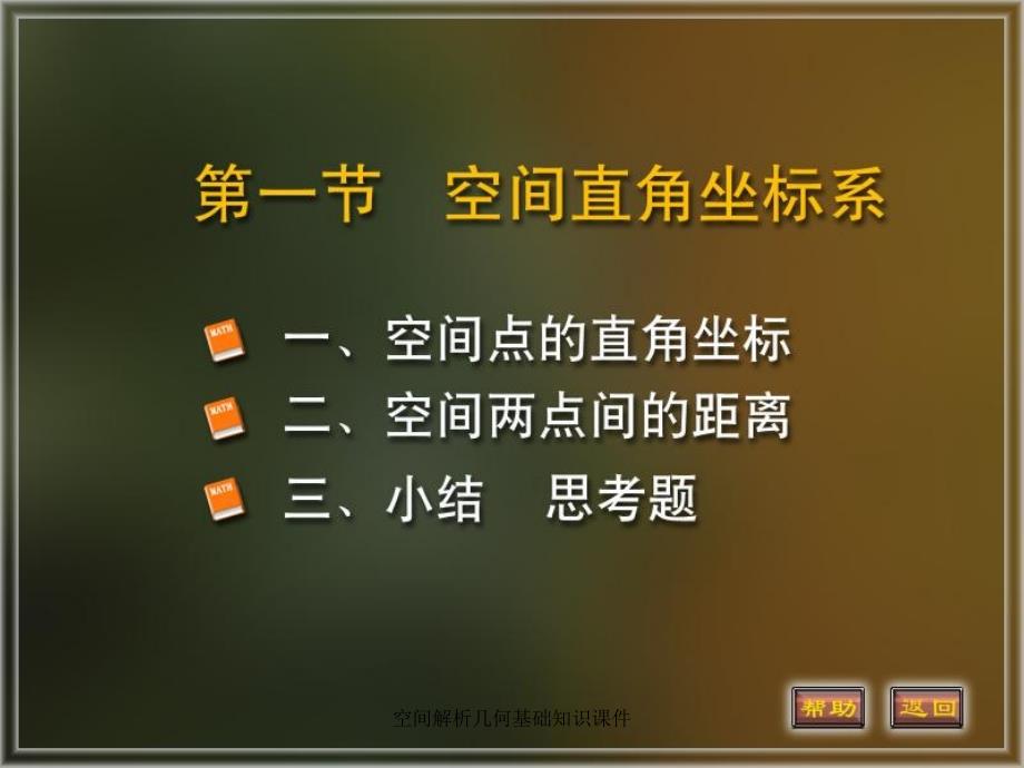 空间解析几何基础知识课件_第1页