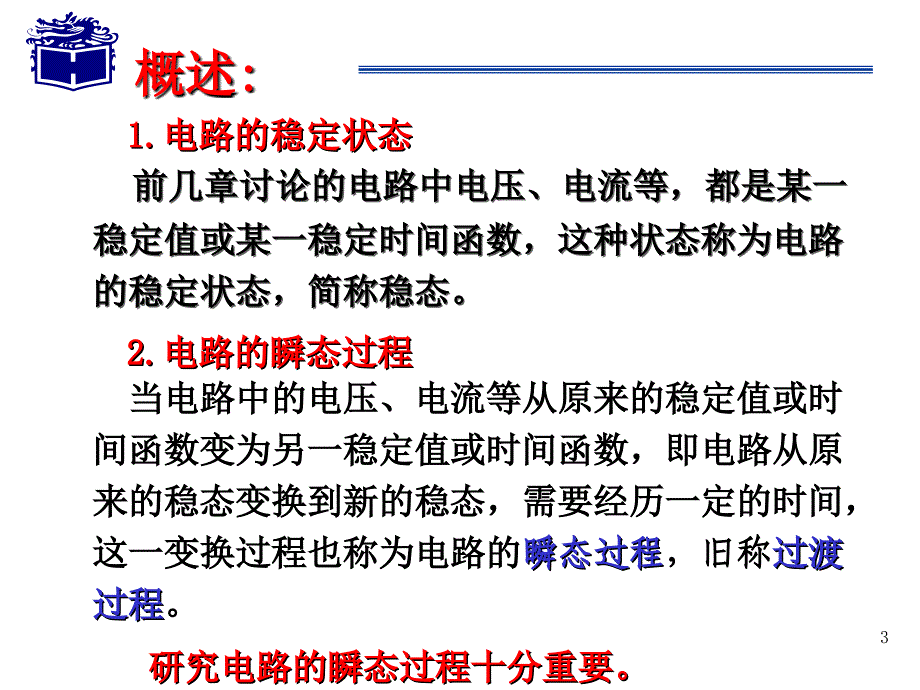 《电路的瞬态分析》PPT课件.ppt_第3页