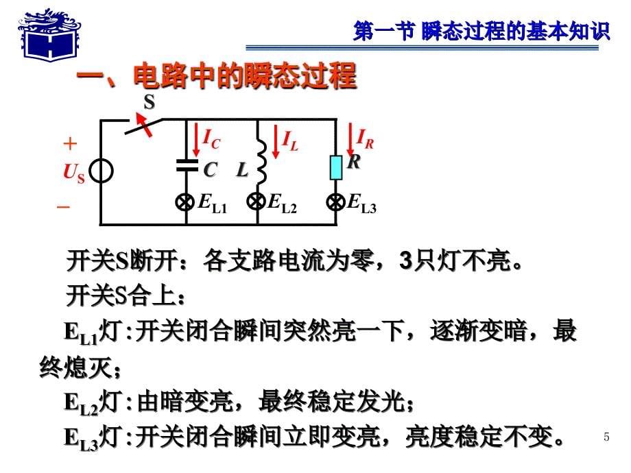 《电路的瞬态分析》PPT课件.ppt_第5页