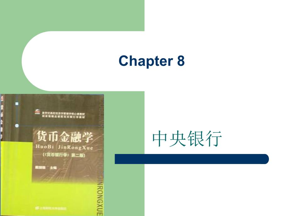 货币银行学Chapter8中央银行_第1页