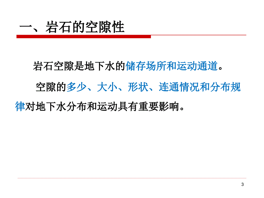 第二节地下水的赋存_第3页