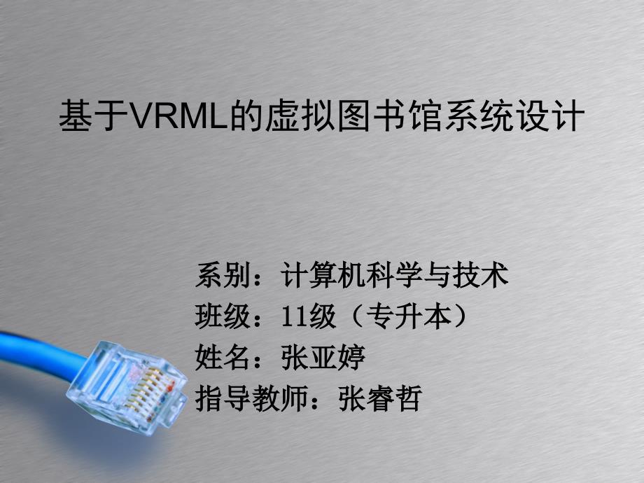 基于VRML的虚拟图书馆的设计与实现答辩.ppt_第1页