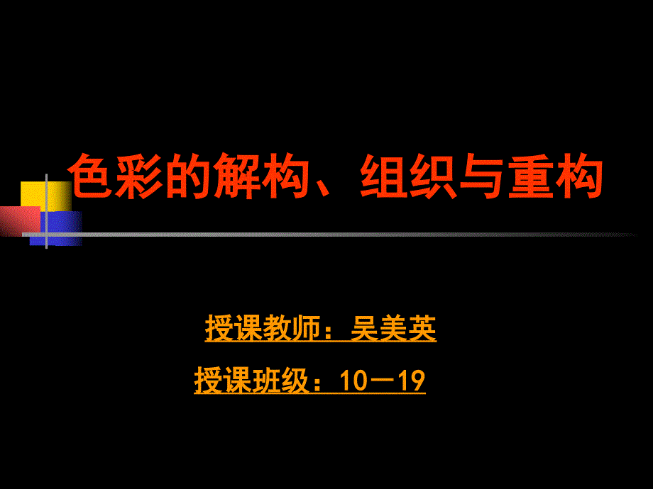 色彩的解构、组织与重构.ppt_第1页