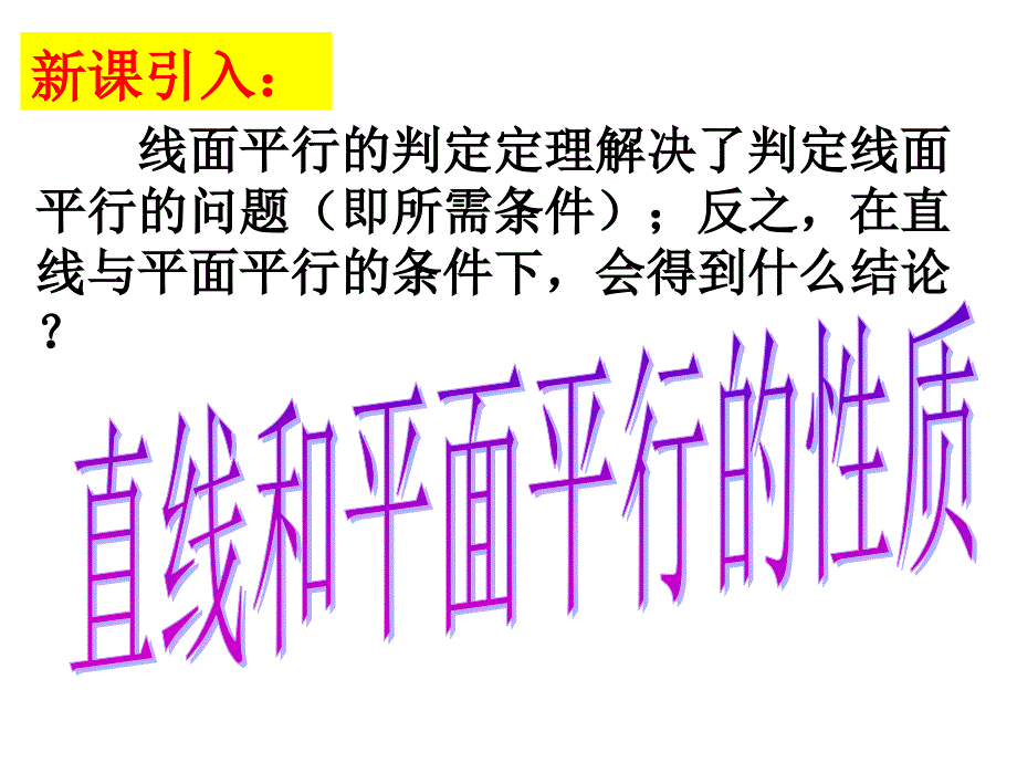 223直线与平面平行的性质优质课_第4页