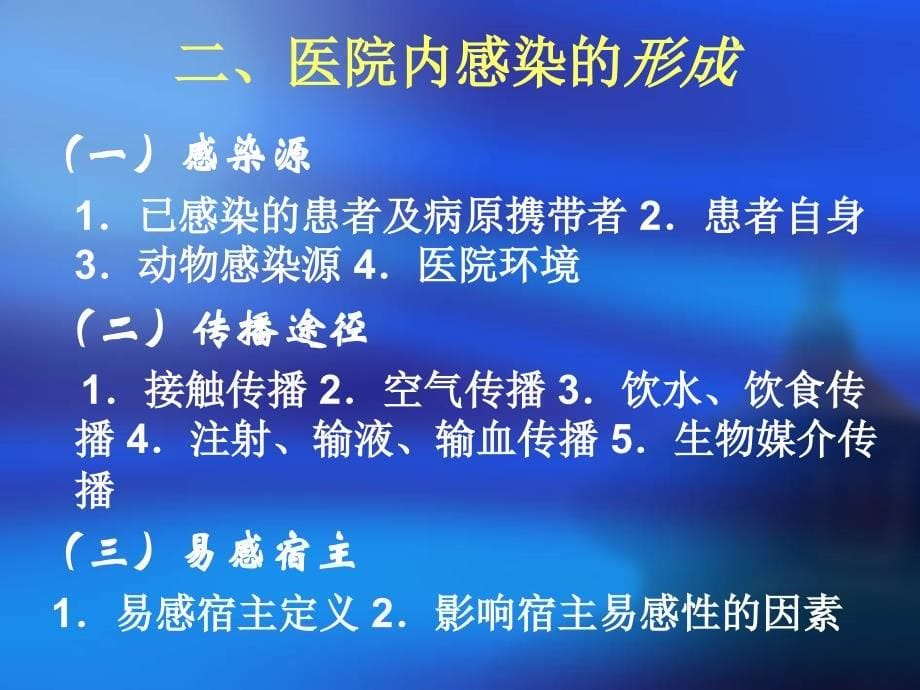 哈尔滨医大【基础理学课件】预防与控制医院感染_第5页