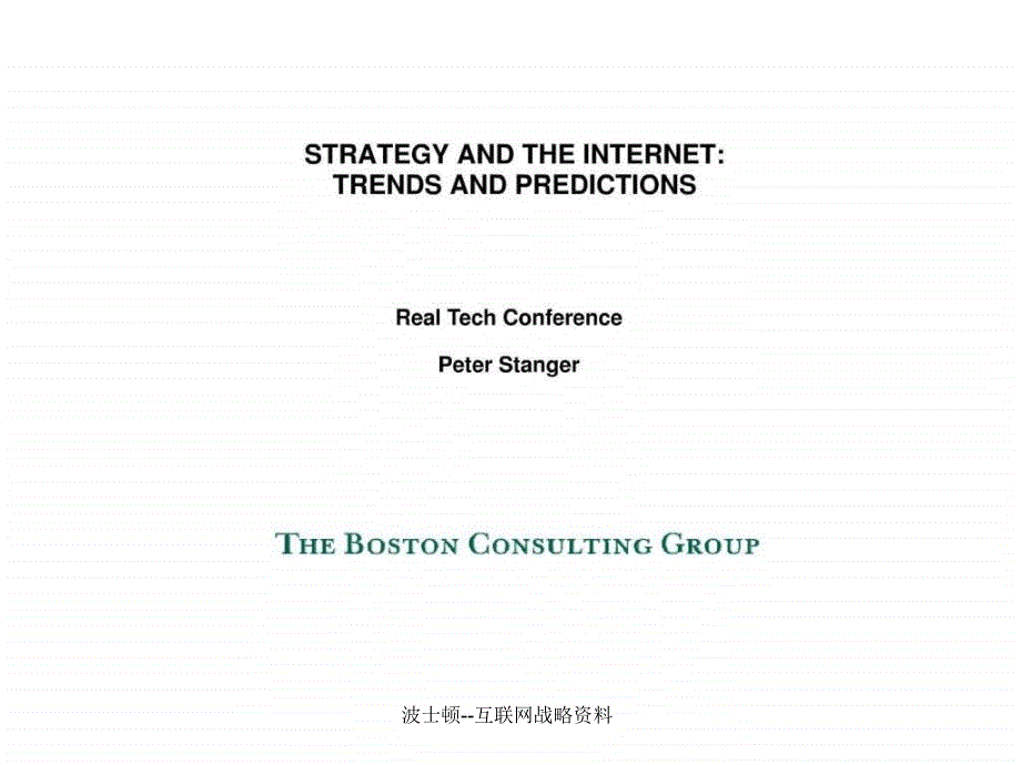 波士顿互联网战略资料课件_第1页