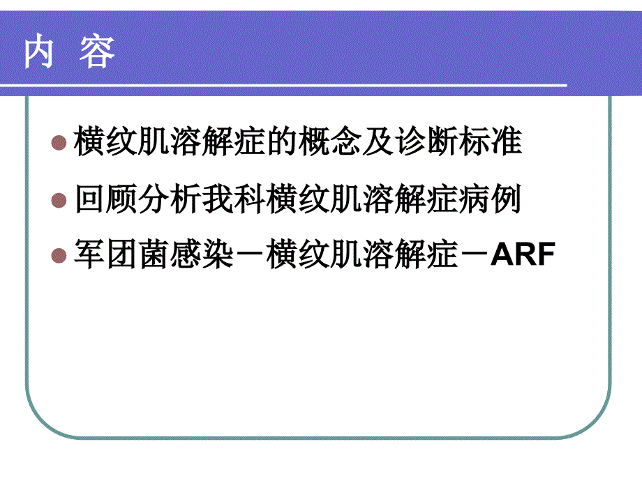 最新军团菌感染横纹肌溶解症急性肾损伤PPT文档_第1页