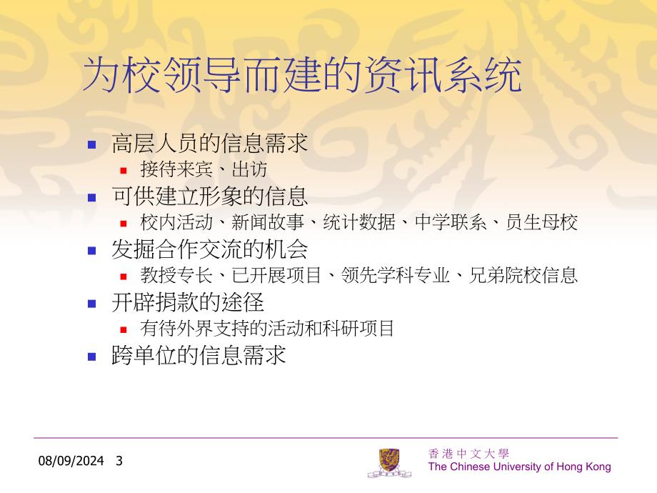 从建设校领导资讯系统探索高校信息化的一些难点课件_第3页