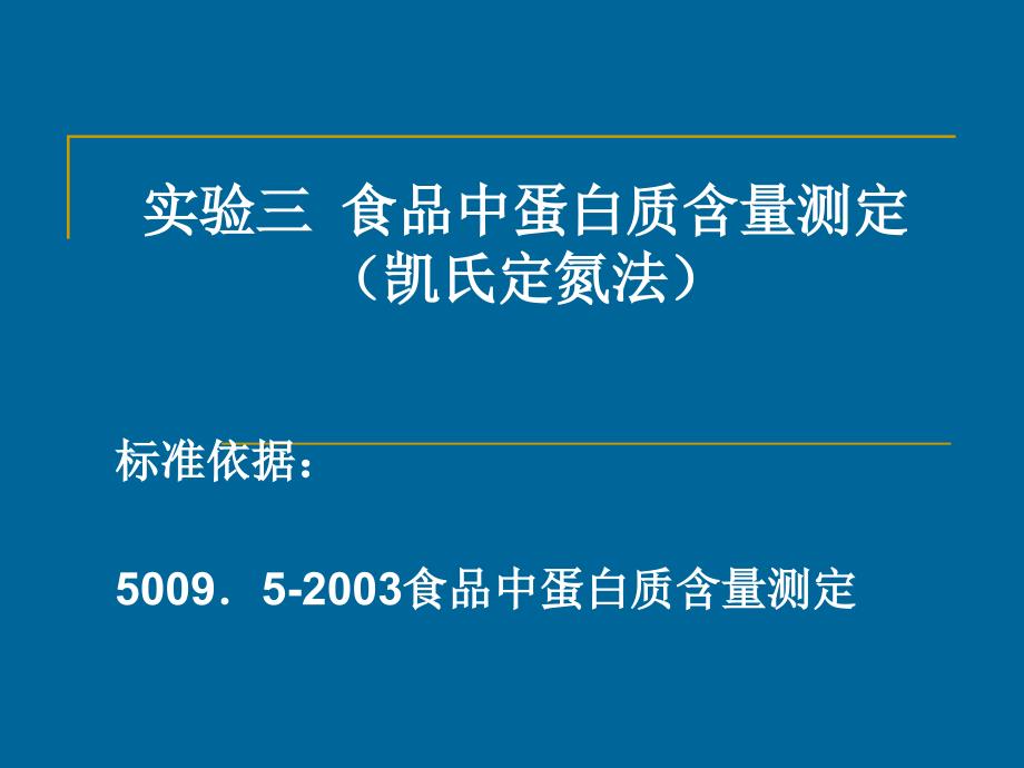 实验五 食品中蛋白质含量测定（凯_第1页