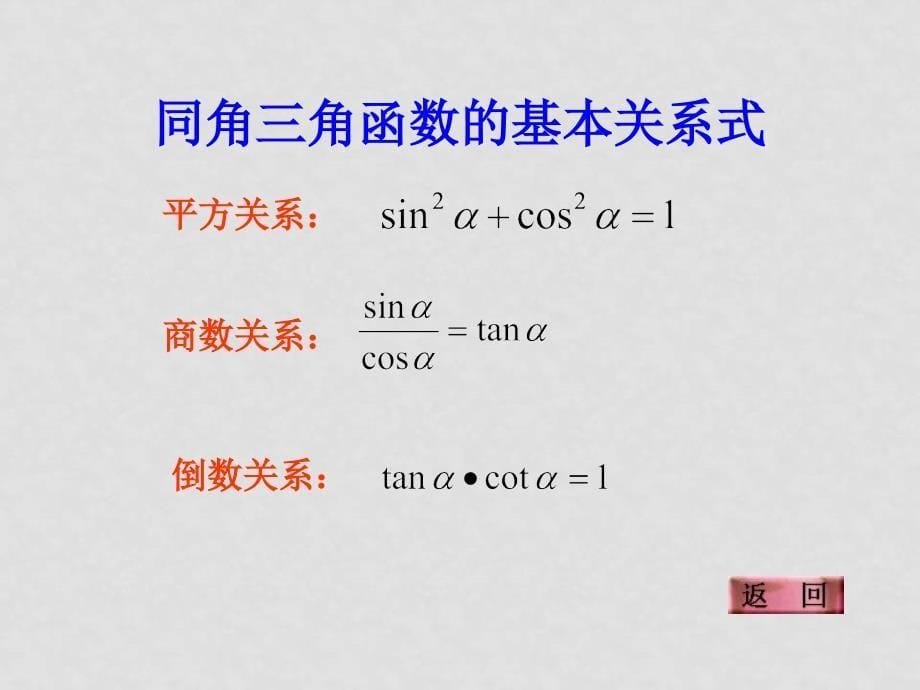 高一数学 三角函数 课件[整理3套]高一数学 三角函数2 ppt_第5页