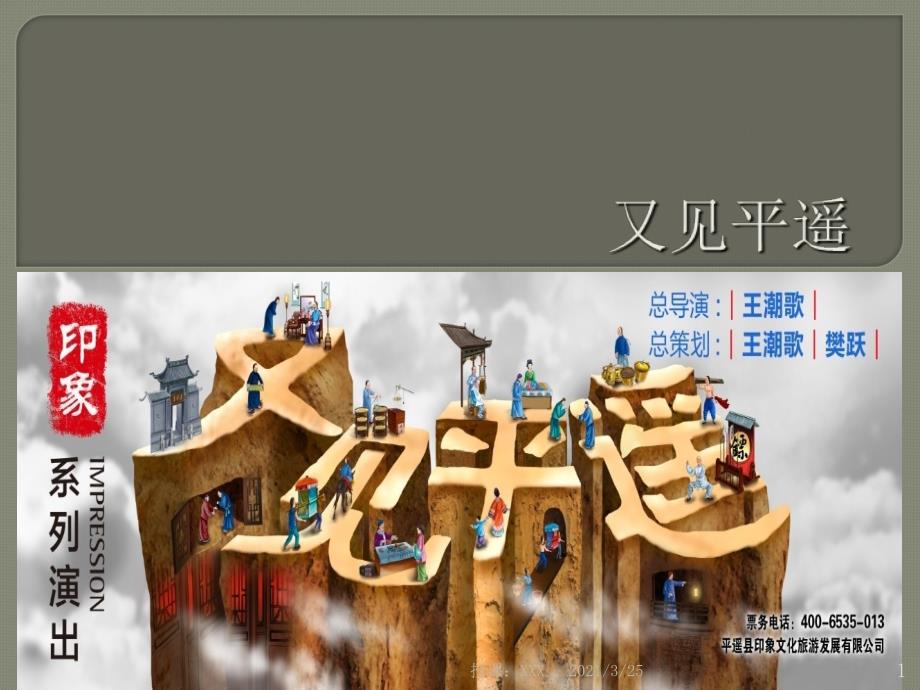 实景体验演出又见平遥PPT课件_第1页