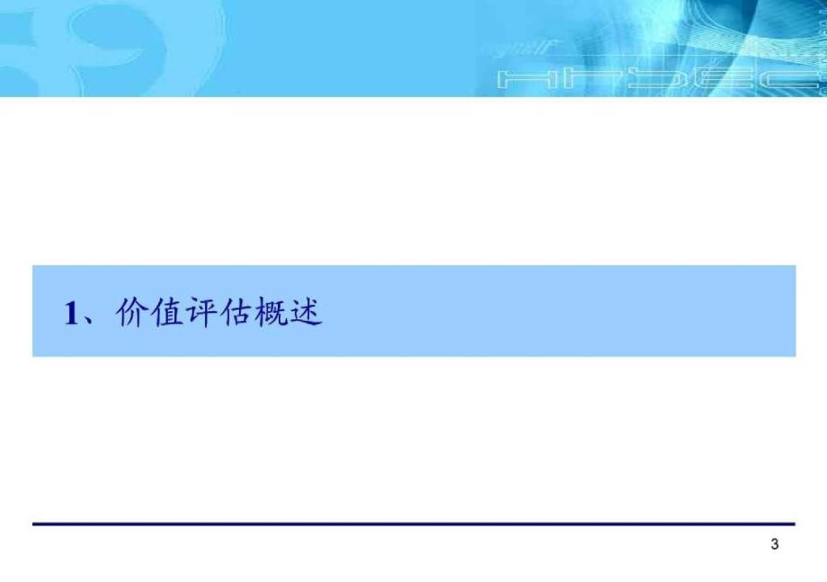 企业价值评估相关模型及参数选择测算——某投资公司出品_第4页